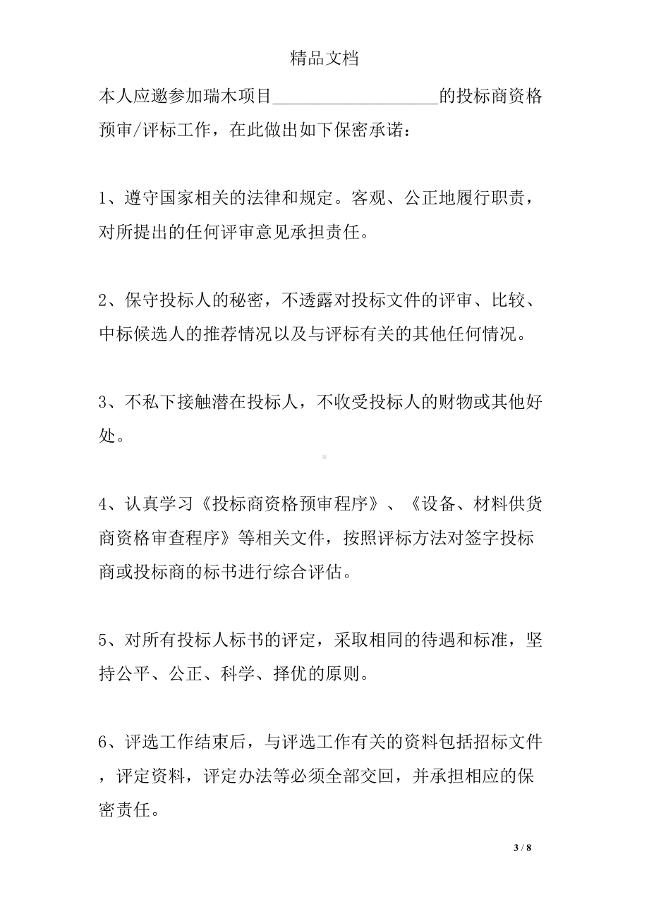 投标保密承诺书模板(DOC 8页).docx_第3页