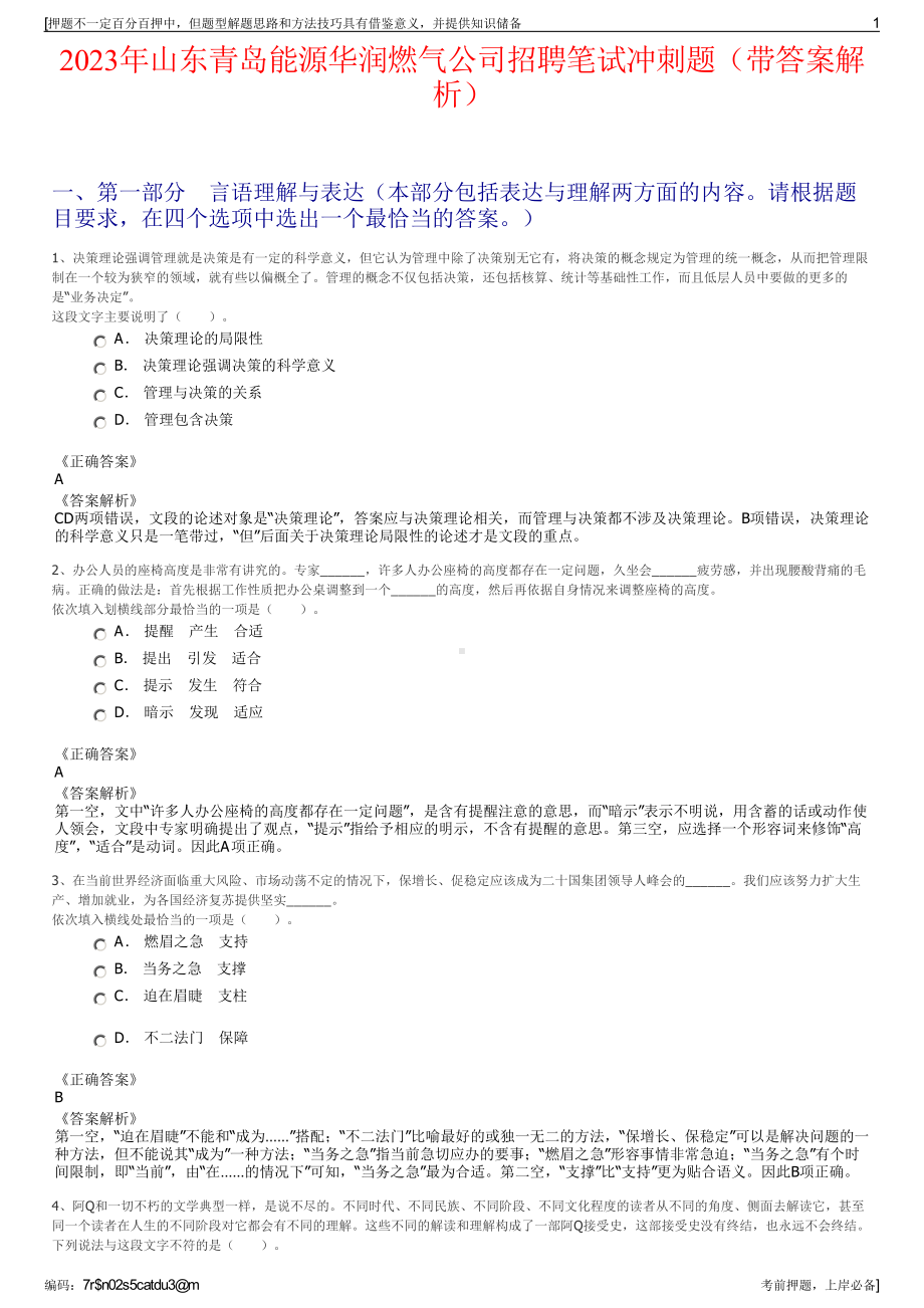 2023年山东青岛能源华润燃气公司招聘笔试冲刺题（带答案解析）.pdf_第1页