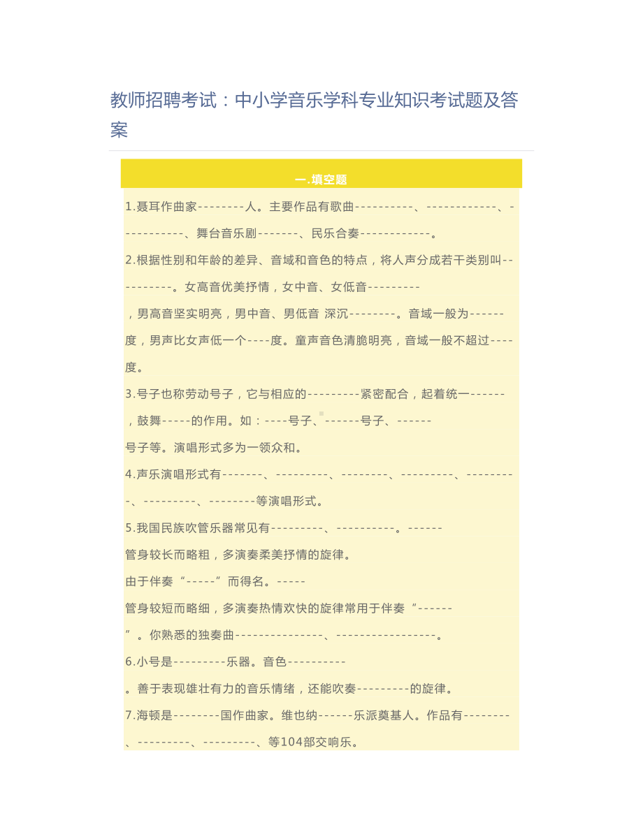 教师资格证教师招聘考试：中小学音乐学科专业知识考试题及答案(DOC 5页).doc_第1页