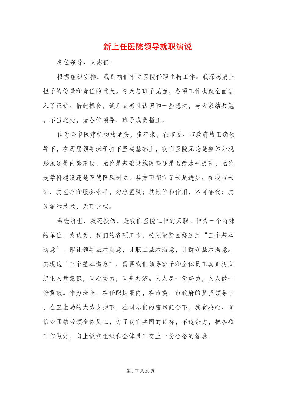 新上任医院领导就职演说与新上任岗位表态发言稿汇编(DOC 18页).doc_第1页