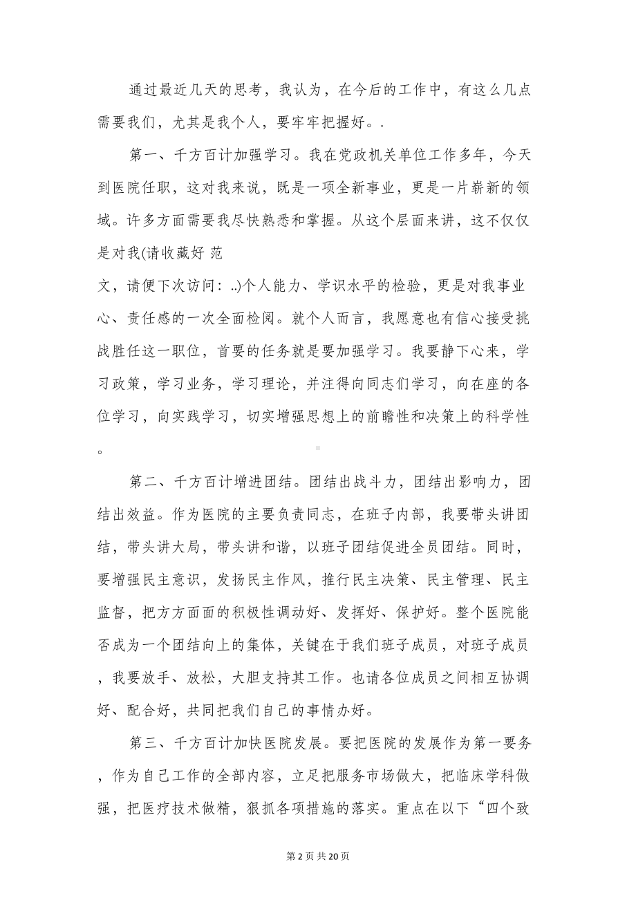 新上任医院领导就职演说与新上任岗位表态发言稿汇编(DOC 18页).doc_第2页