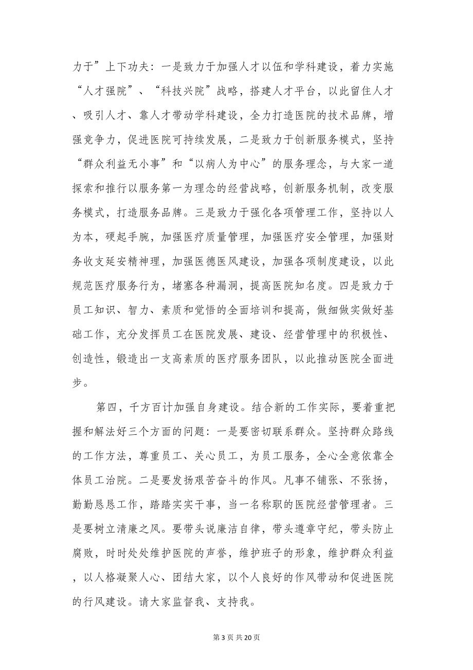 新上任医院领导就职演说与新上任岗位表态发言稿汇编(DOC 18页).doc_第3页