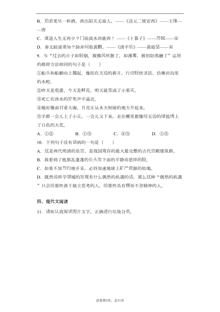 浙江省宁波市海曙区2020年小升初考试语文试卷(DOC 19页).docx_第3页