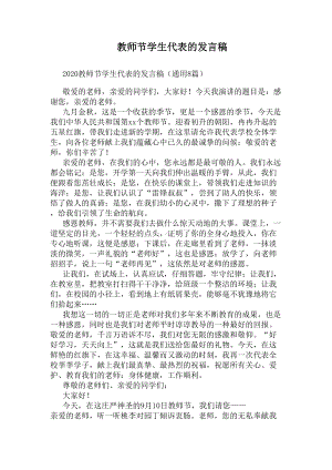 教师节学生代表的发言稿(DOC 9页).docx