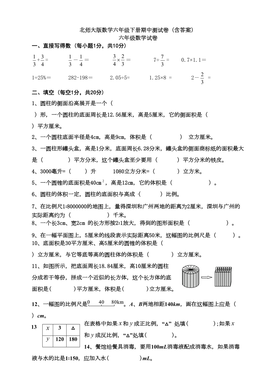 新北师大版数学六年级下册期中测试卷(含答案)(DOC 7页).docx_第1页