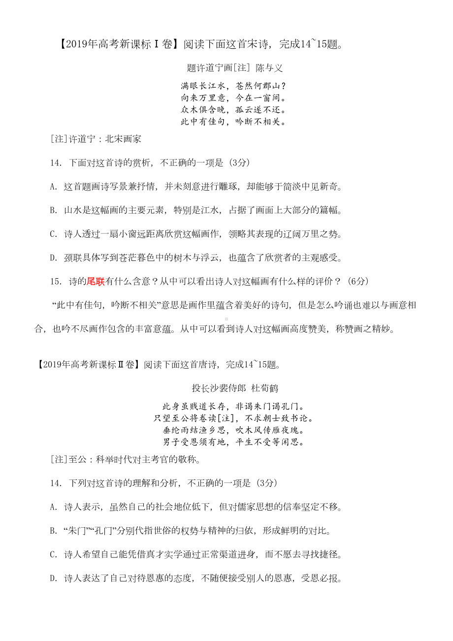 最新全国卷高考语文诗歌鉴赏真题汇编(DOC 7页).docx_第1页