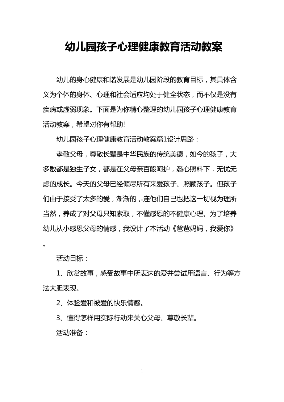 幼儿园孩子心理健康教育活动教案(DOC 9页).doc_第1页