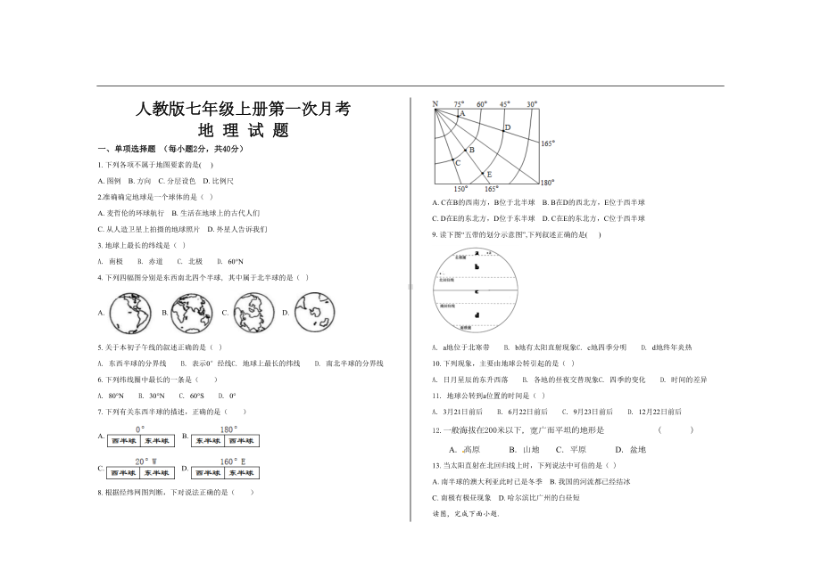 最新人教版七年级地理上册第一次月考试题及参考答案(2套)(DOC 8页).doc_第1页