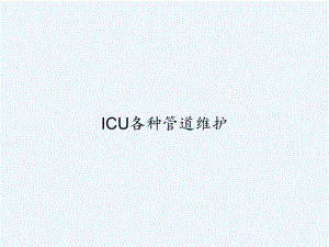 ICU各种管道维护-课件.ppt