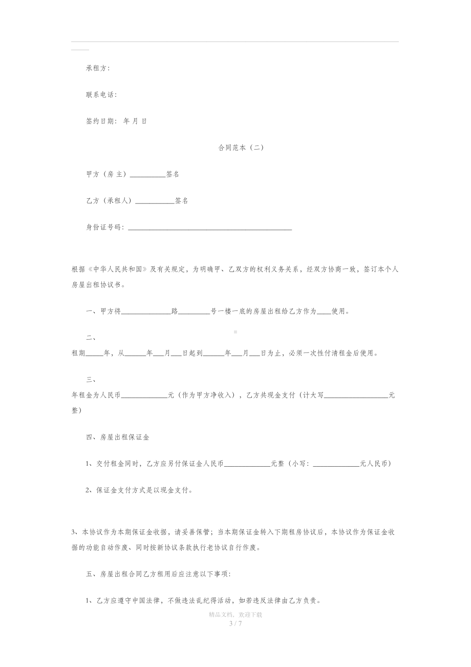 正规租房合同范本51485(DOC 7页).doc_第3页