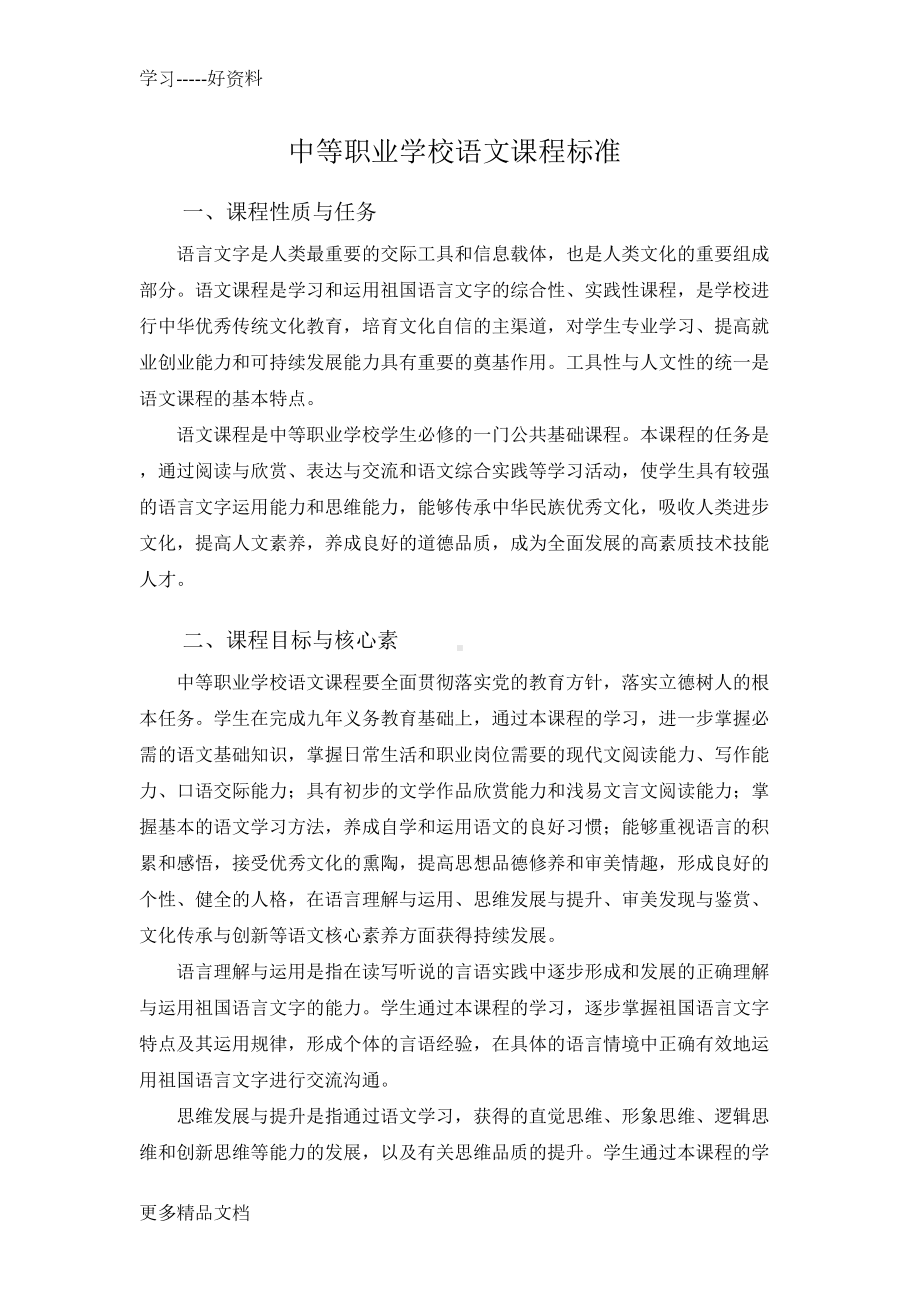 最新中职语文课程标准(DOC 14页).docx_第1页