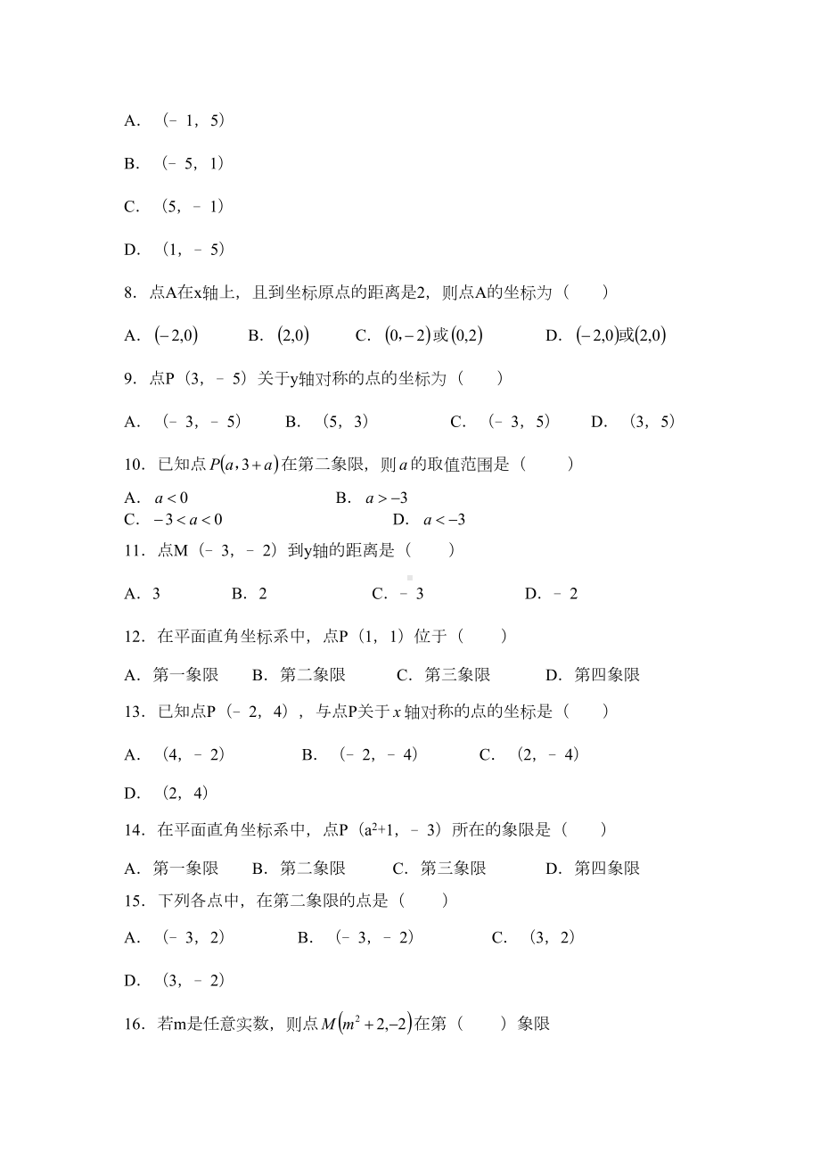 沪科版八年级上册-第11章-平面直角坐标系-单元练习题(无答案)(DOC 4页).doc_第2页