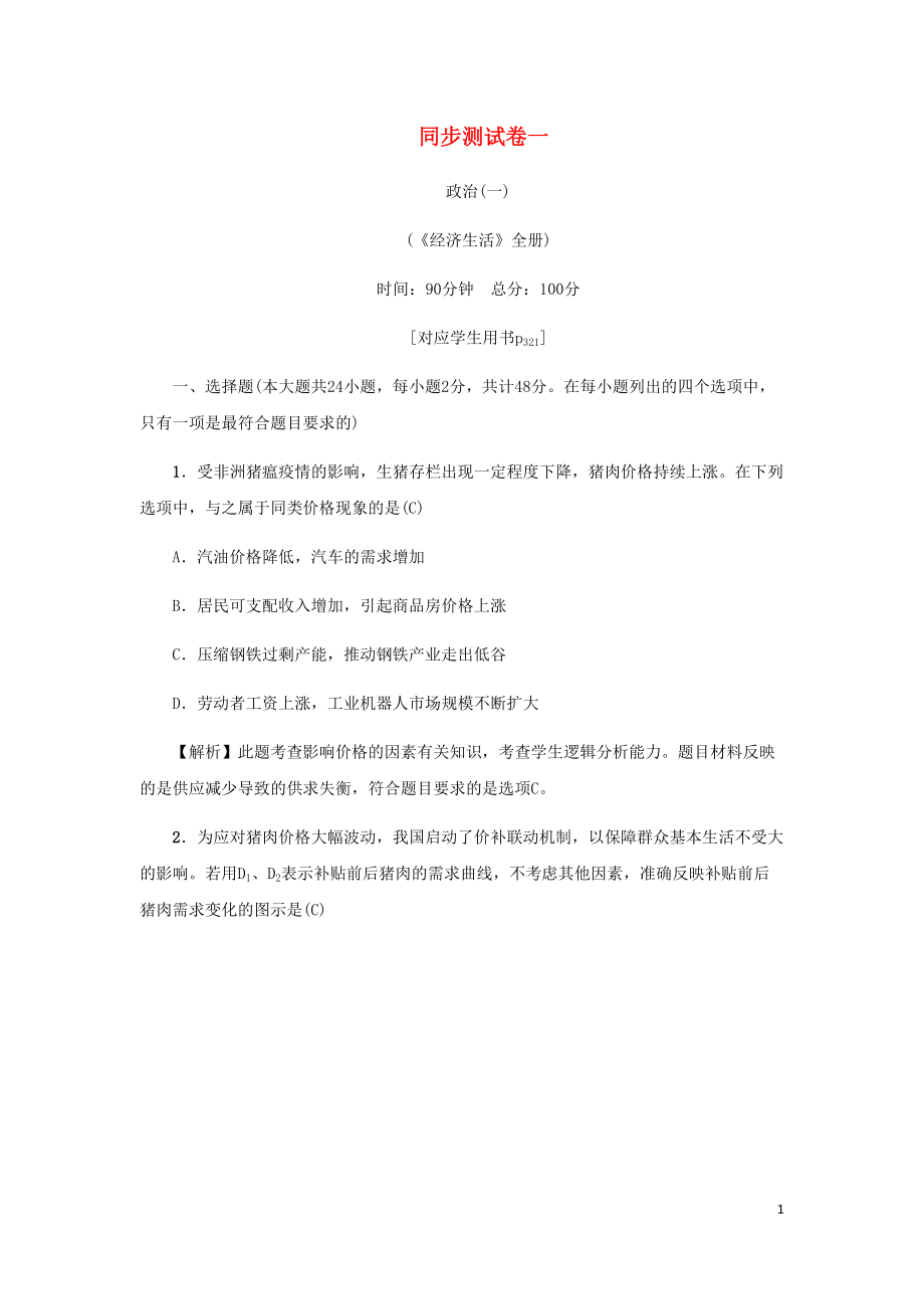 新课标2021版高考政治一轮总复习同步测试卷一经济生活全册新人教版(DOC 16页).docx_第1页