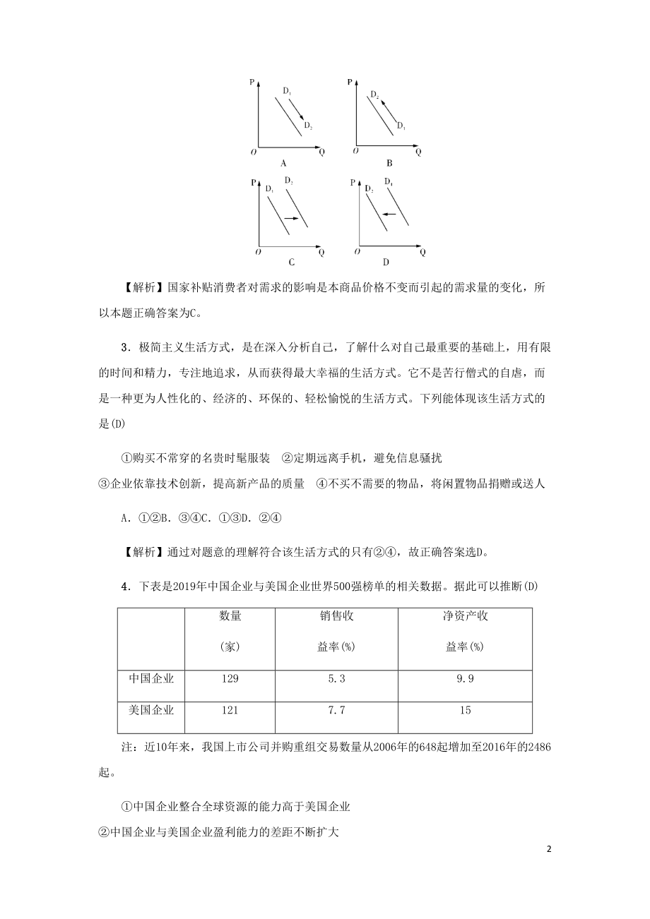 新课标2021版高考政治一轮总复习同步测试卷一经济生活全册新人教版(DOC 16页).docx_第2页