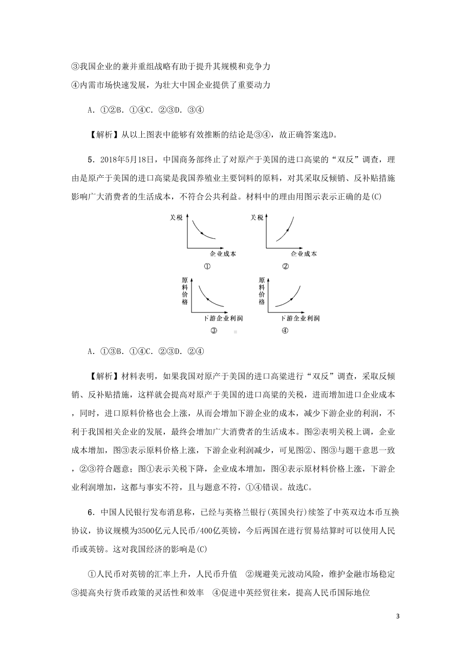 新课标2021版高考政治一轮总复习同步测试卷一经济生活全册新人教版(DOC 16页).docx_第3页