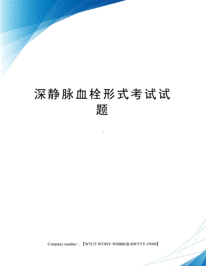 深静脉血栓形式考试试题(DOC 4页).docx