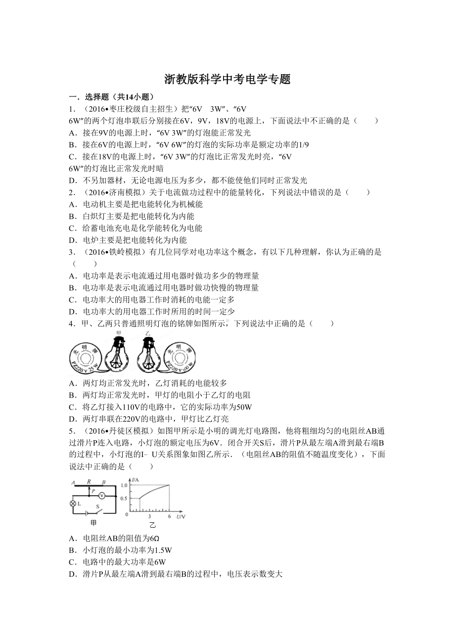 浙教版科学中考电学专题(DOC 32页).doc_第1页