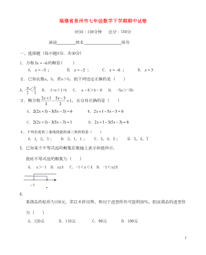 泉州市七年级数学下学期期中试卷(DOC 7页).doc