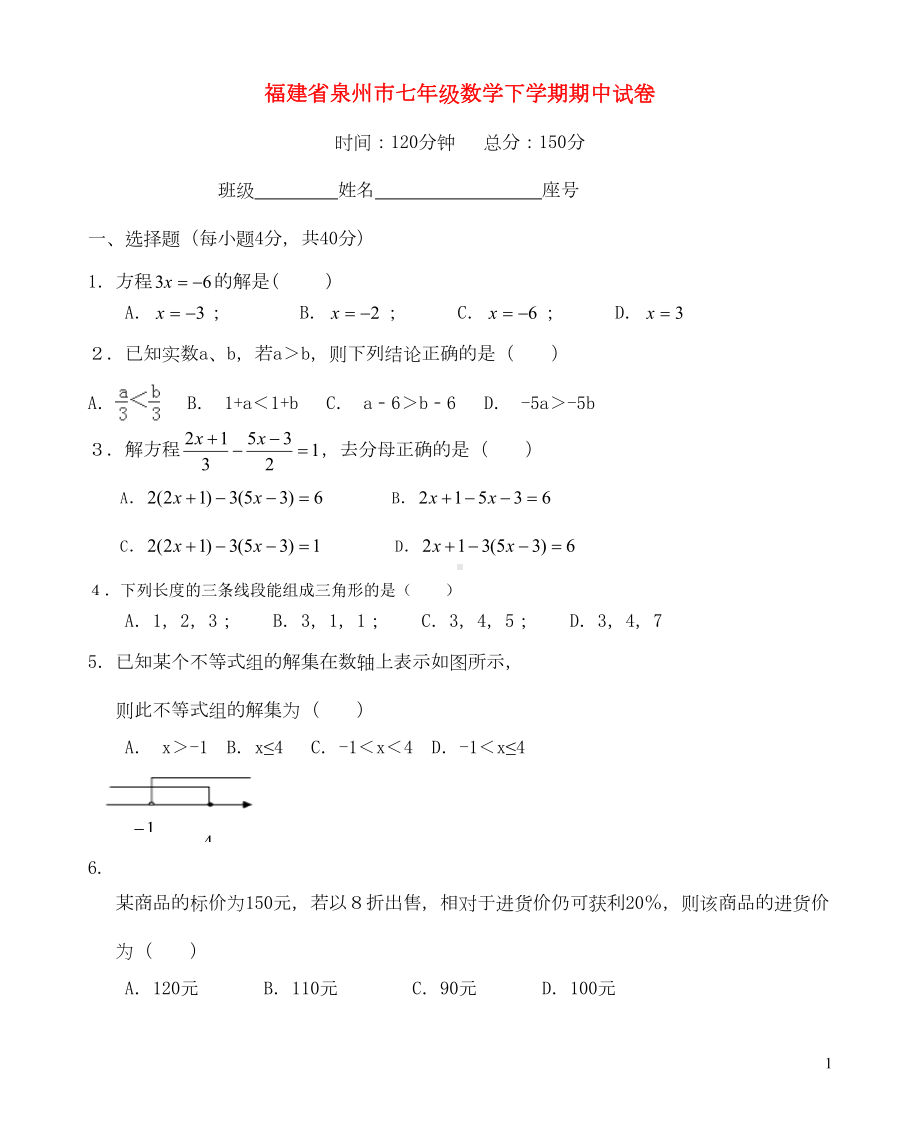 泉州市七年级数学下学期期中试卷(DOC 7页).doc_第1页