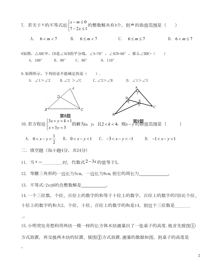 泉州市七年级数学下学期期中试卷(DOC 7页).doc_第2页