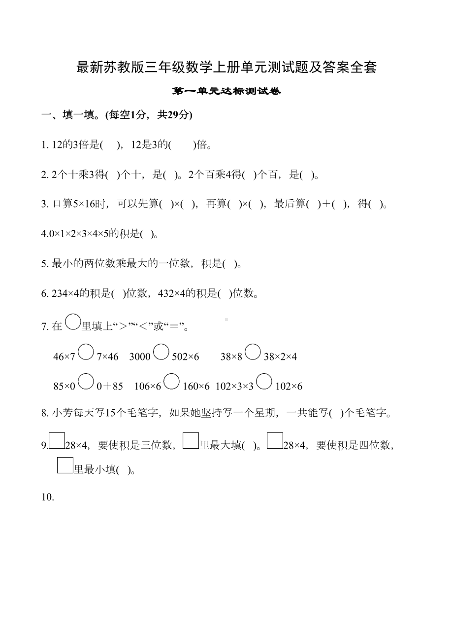 最新苏教版三年级数学上册单元测试题及答案全套(DOC 55页).docx_第1页