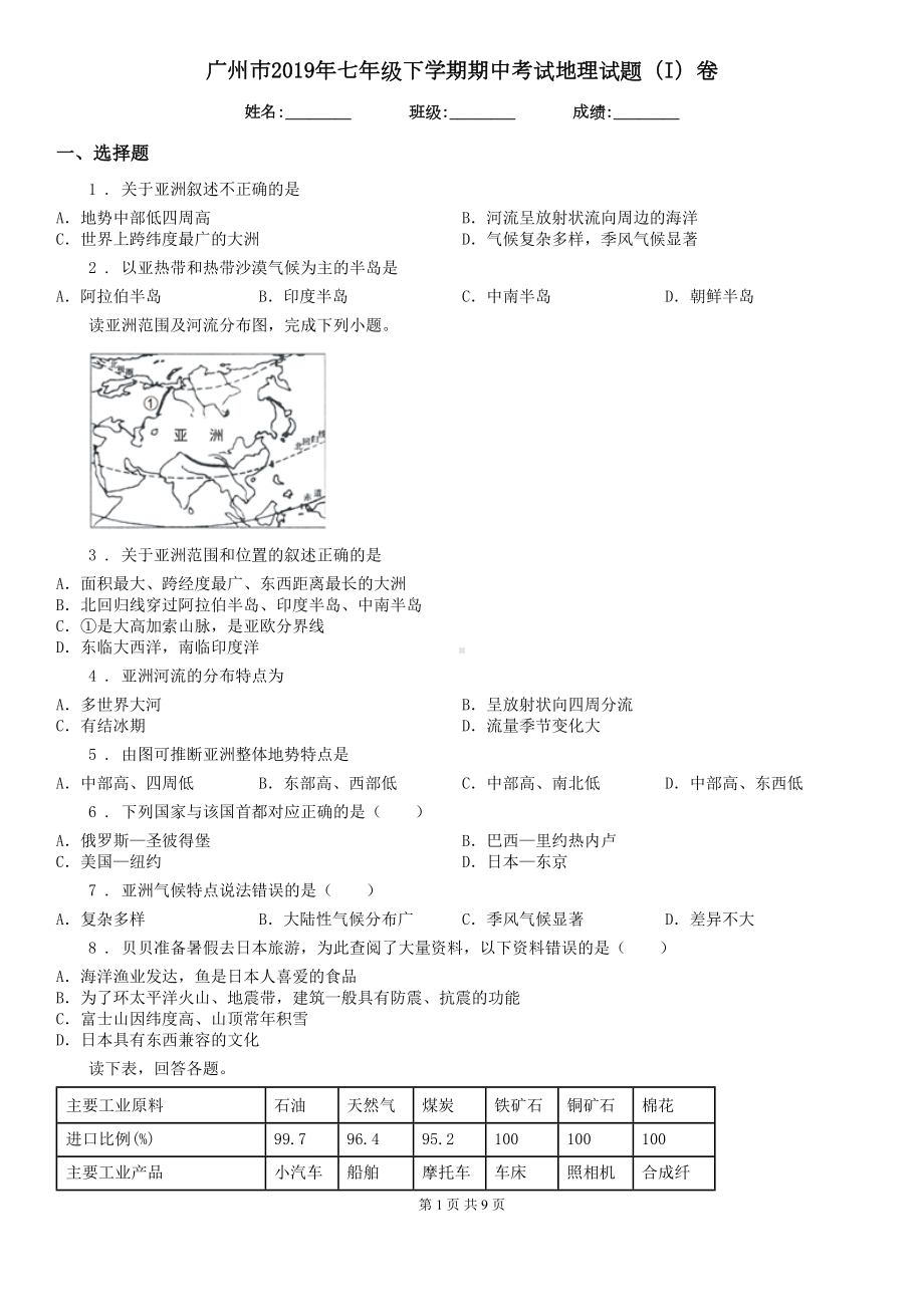 广州市2019年七年级下学期期中考试地理试题(I)卷(DOC 9页).doc_第1页