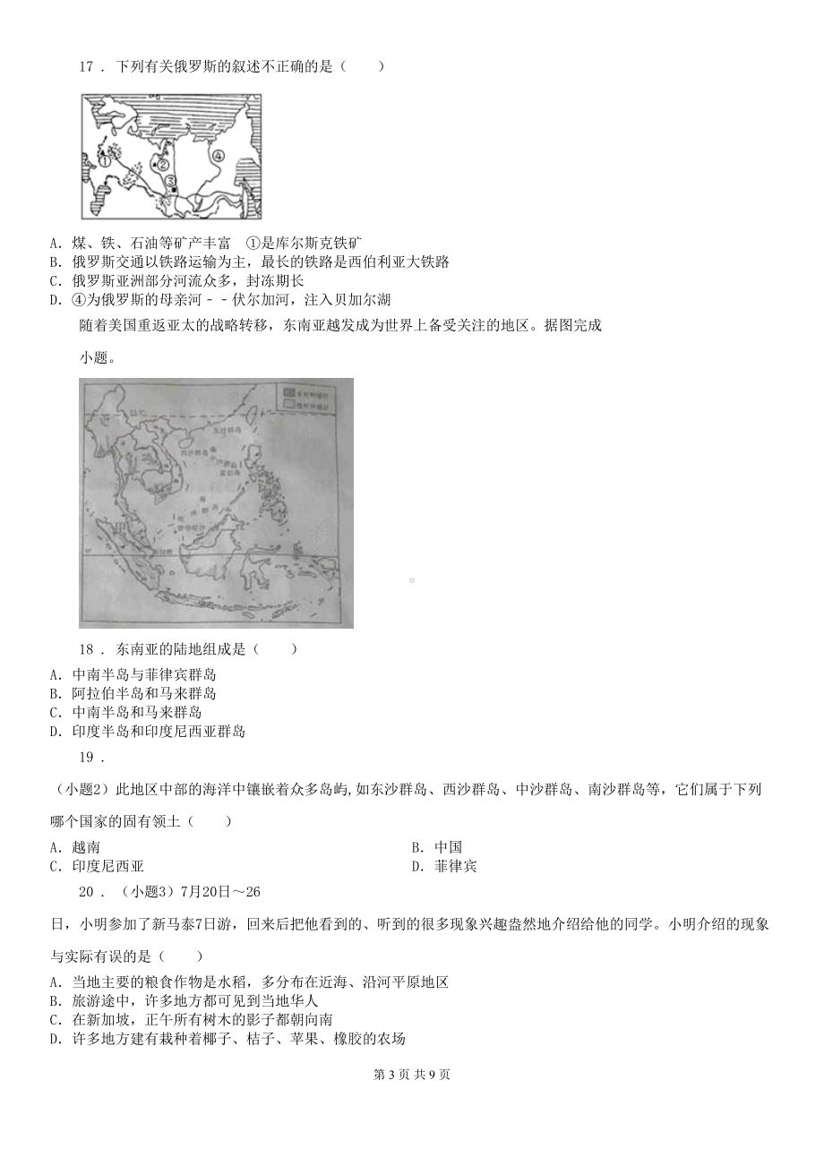 广州市2019年七年级下学期期中考试地理试题(I)卷(DOC 9页).doc_第3页