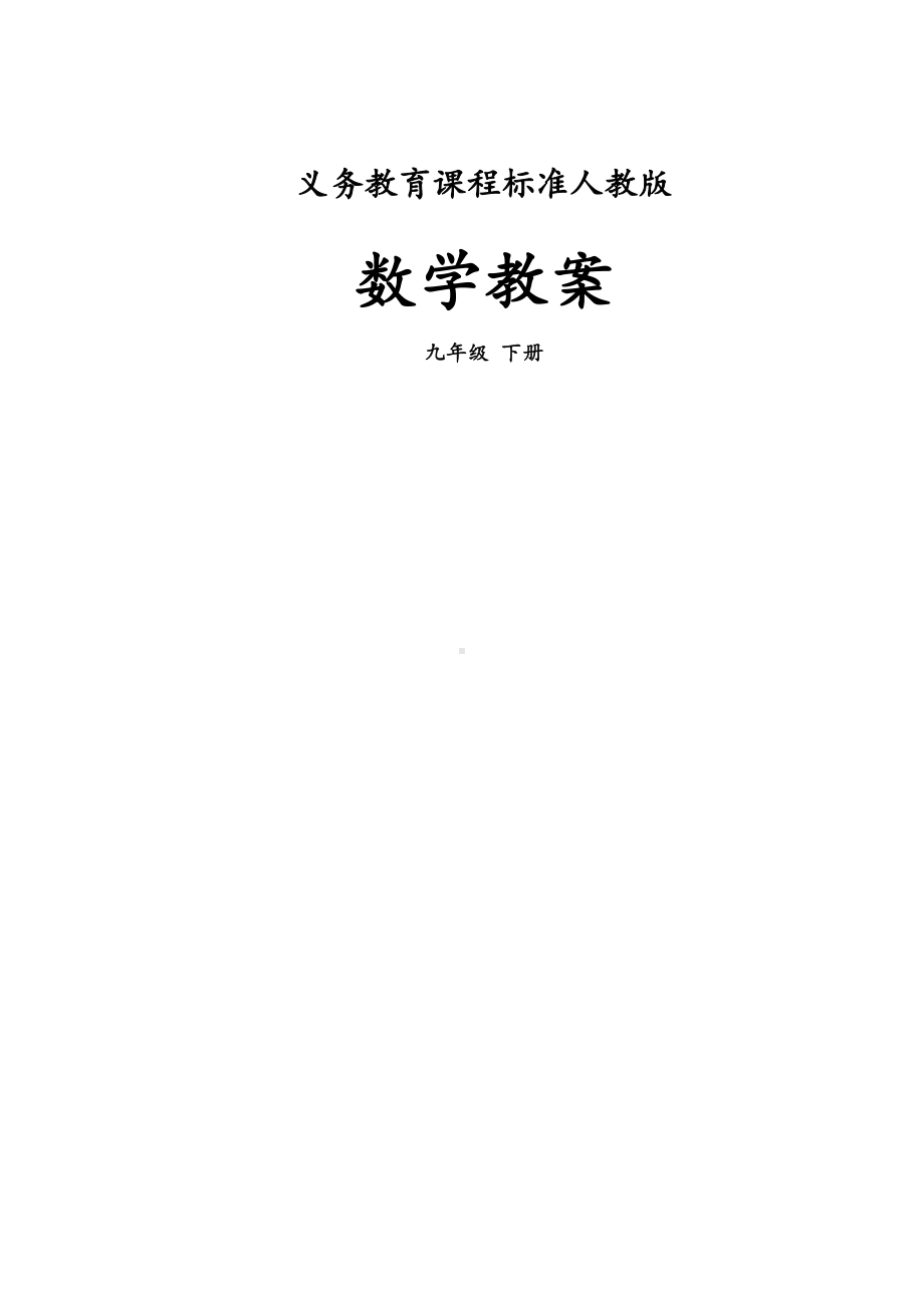 新人教版九年级数学下册全册教案(DOC 78页).doc_第1页