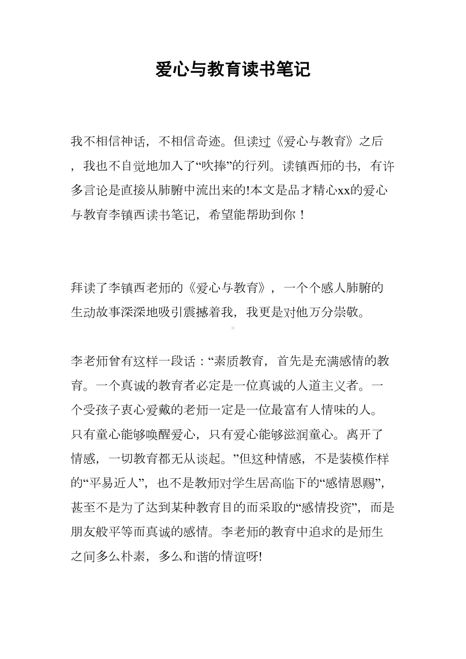 爱心与教育读书笔记(DOC 14页).docx_第1页