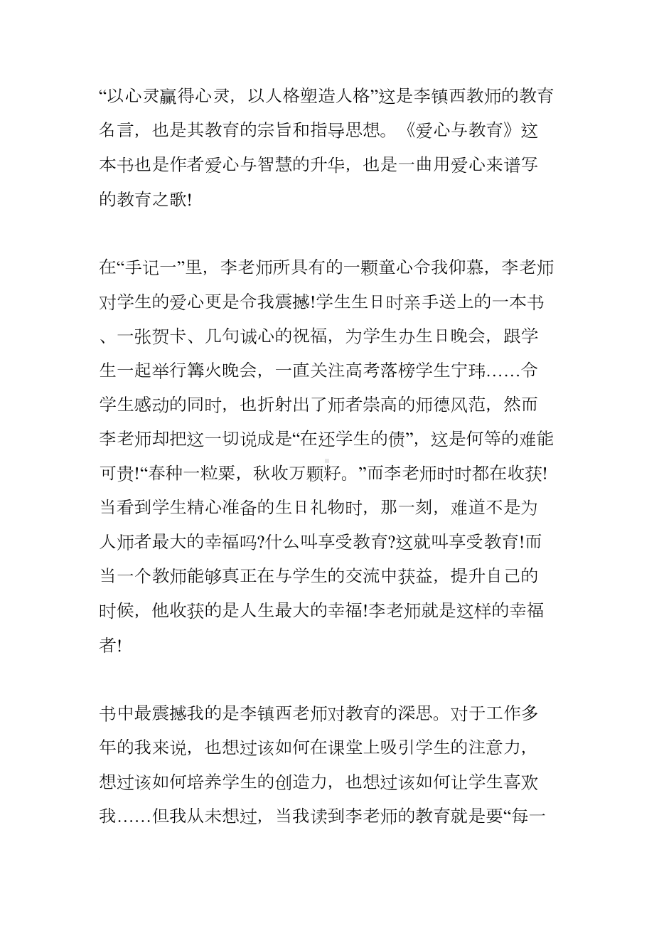 爱心与教育读书笔记(DOC 14页).docx_第2页