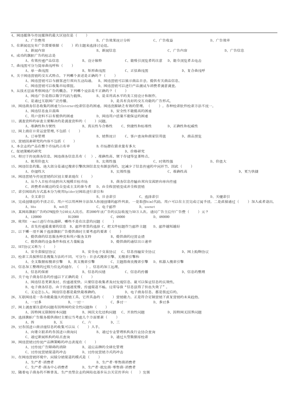 网络营销基础知识题目(DOC 8页).doc_第2页