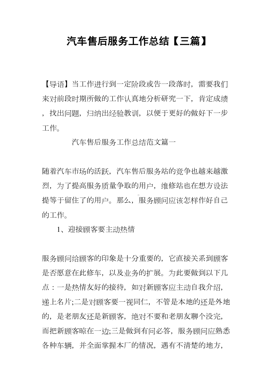 汽车售后服务工作总结（三篇）(DOC 15页).docx_第1页