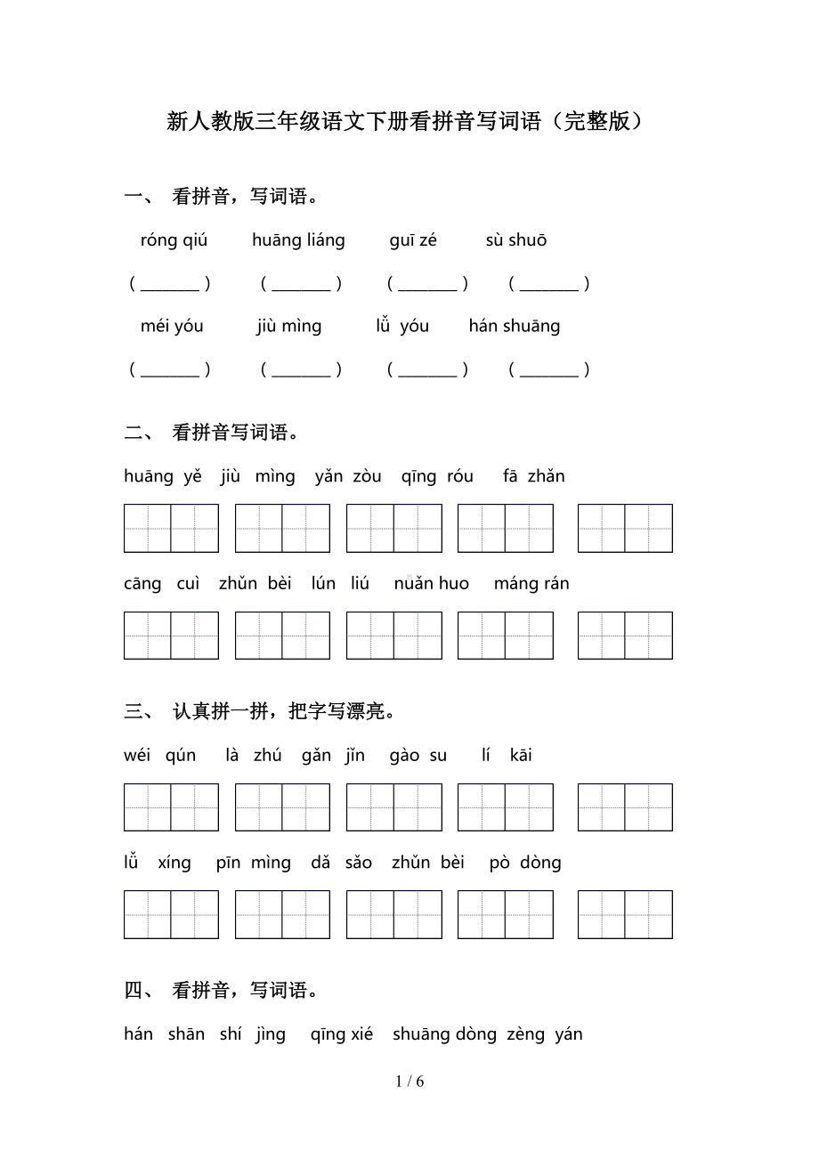 新人教版三年级语文下册看拼音写词语(完整版)(DOC 6页).doc_第1页