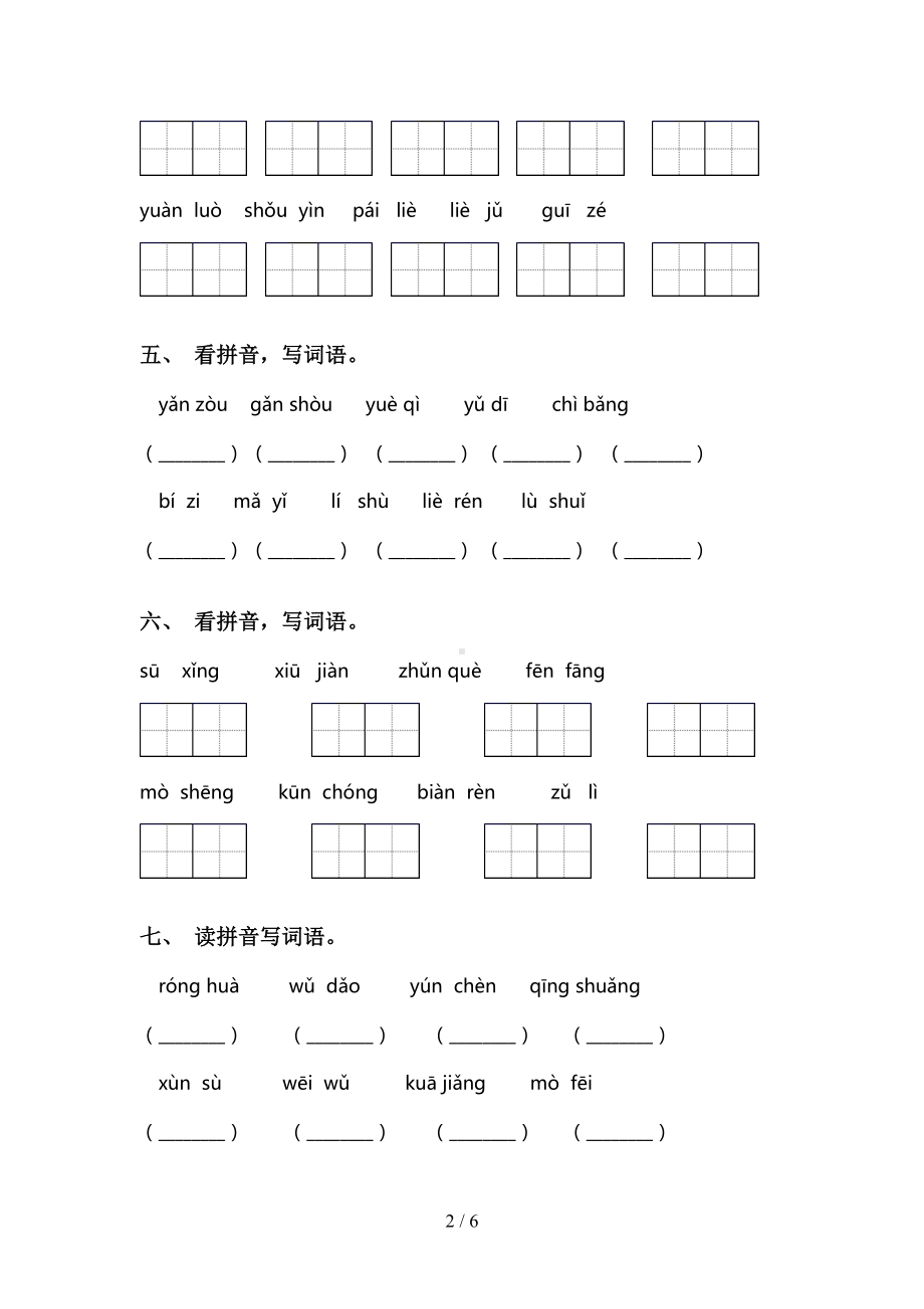 新人教版三年级语文下册看拼音写词语(完整版)(DOC 6页).doc_第2页