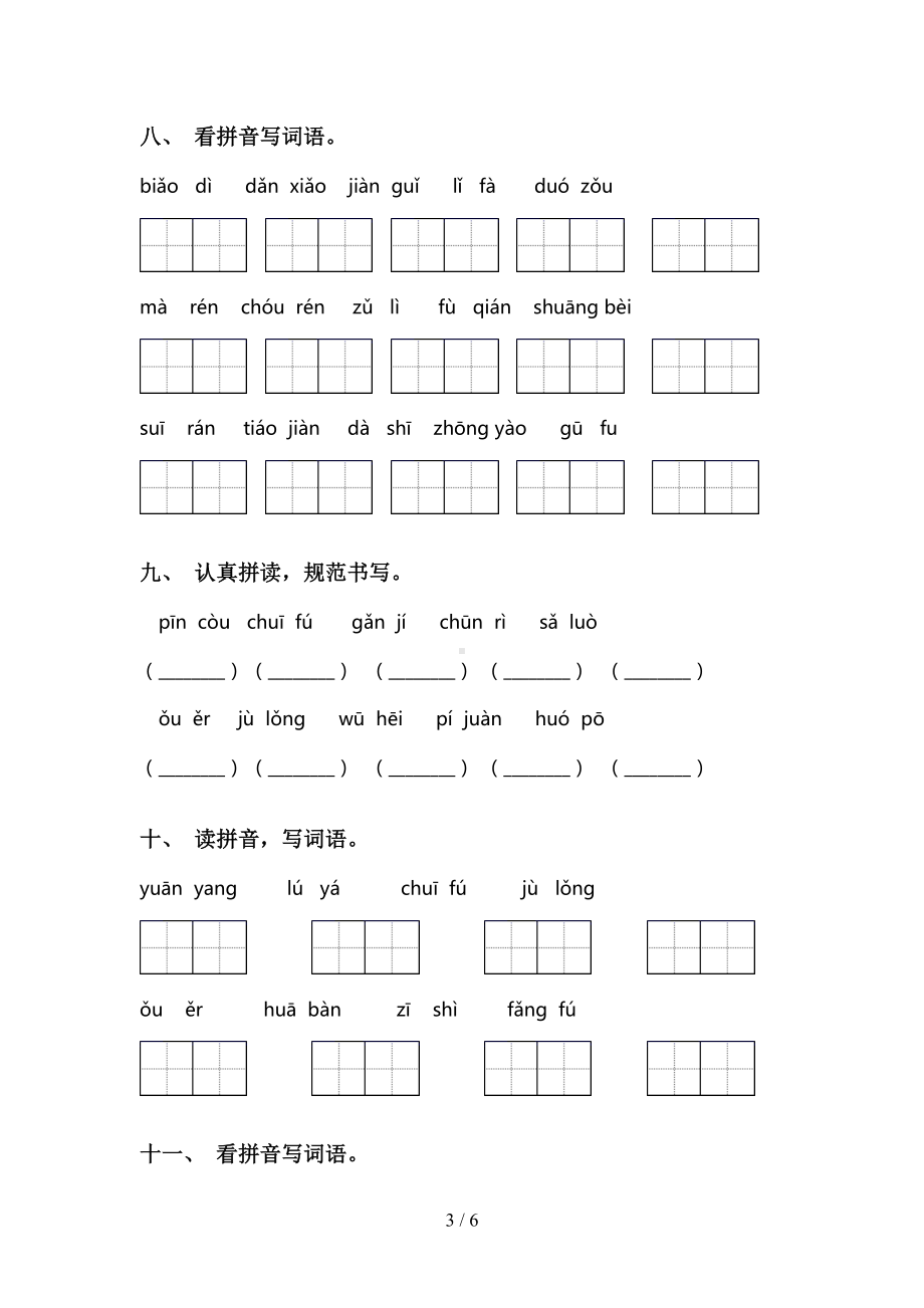 新人教版三年级语文下册看拼音写词语(完整版)(DOC 6页).doc_第3页