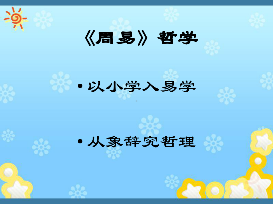 《周易》哲学课件.ppt_第1页