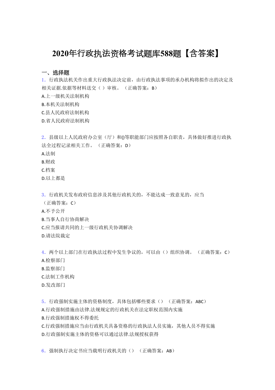 最新2020年行政执法资格模拟考试588题(含参考答案)(DOC 109页).doc_第1页