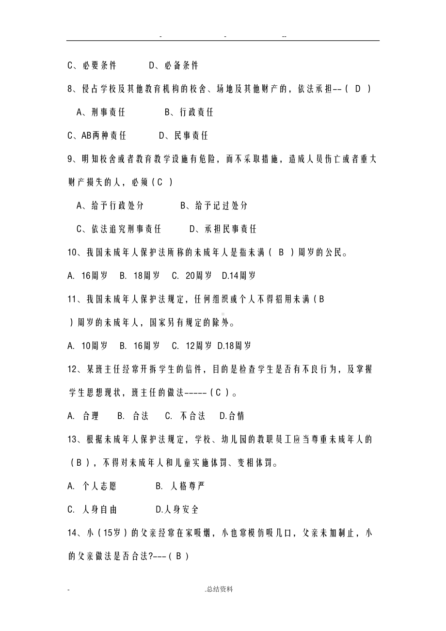 教师招聘教育法律法规试题及答案(DOC 13页).doc_第2页