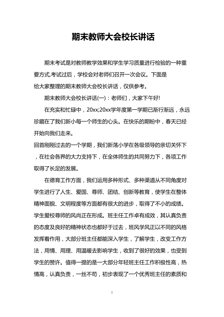 期末教师大会校长讲话(DOC 17页).doc_第1页