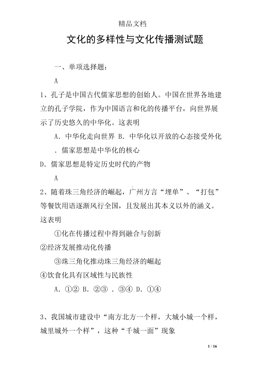 文化的多样性与文化传播测试题(DOC 16页).docx_第1页