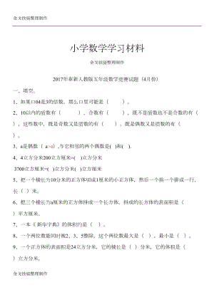 新人教版五年级数学下册竞赛试题(DOC 6页).docx