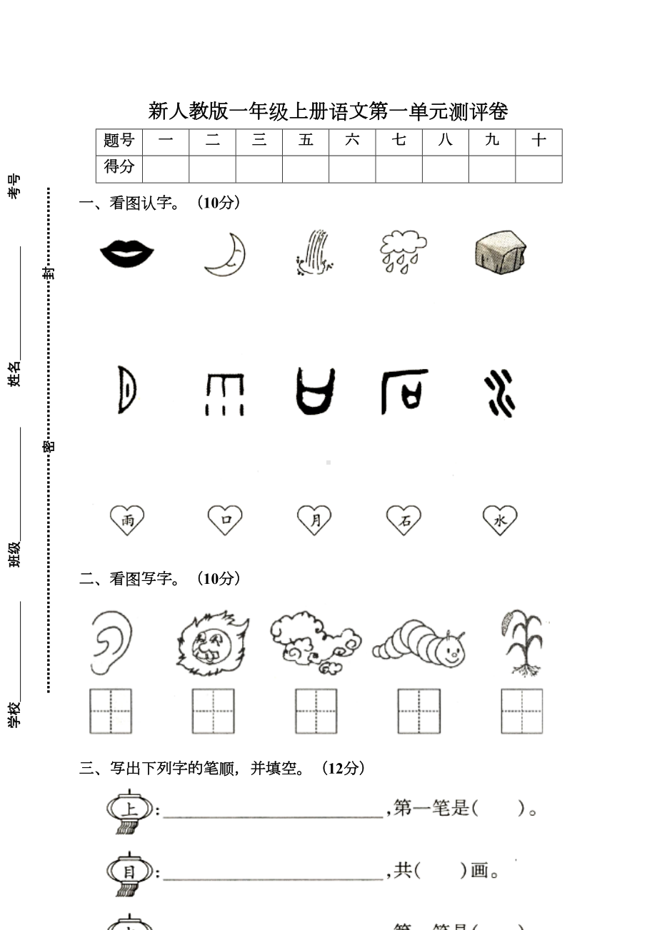 新人教版一年级语文上册试卷-全册(DOC 41页).doc_第1页