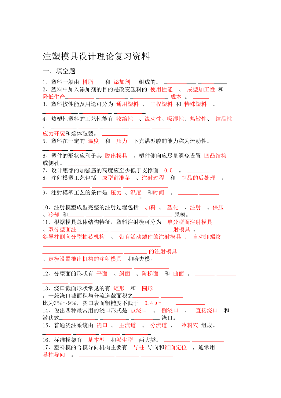 注塑模具设计理论复习资料及答案(DOC 10页).doc_第1页