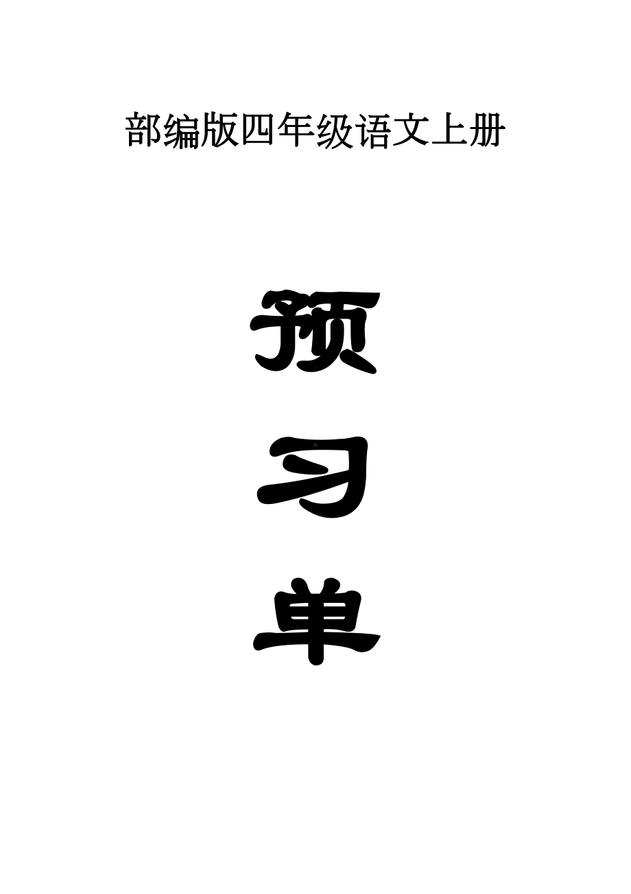 小学语文部编版四年级上册全册学生课前预习单2(DOC 29页).doc_第1页