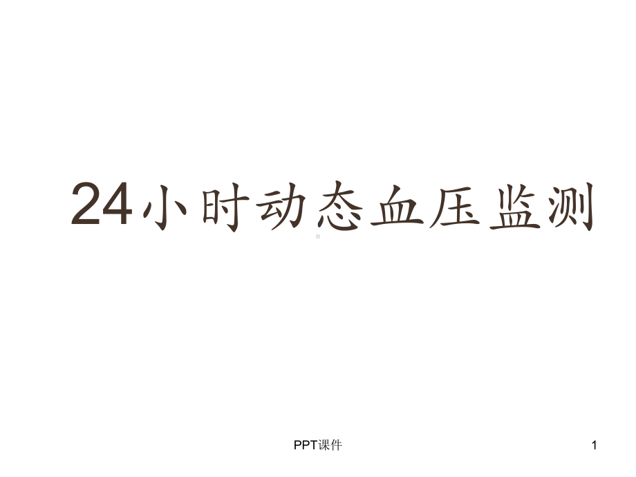 24小时动态血压监测-课件.ppt_第1页