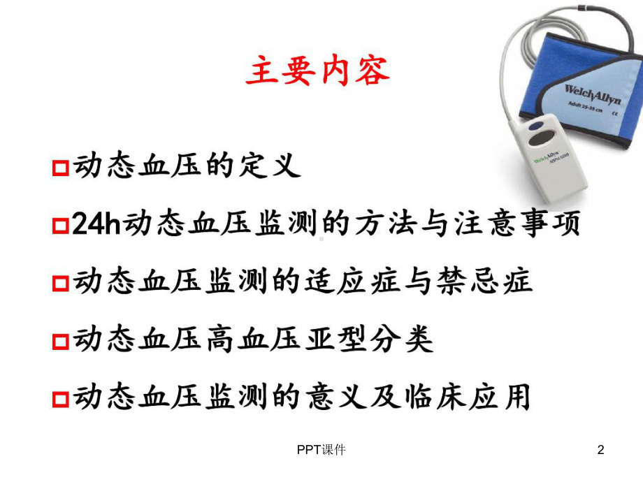 24小时动态血压监测-课件.ppt_第2页