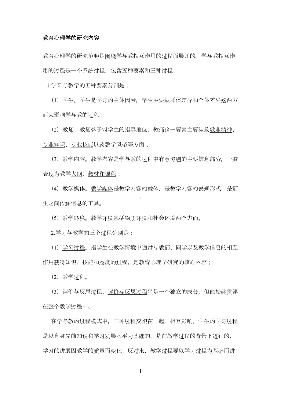 教育心理学简答论述(DOC 18页).doc_第1页