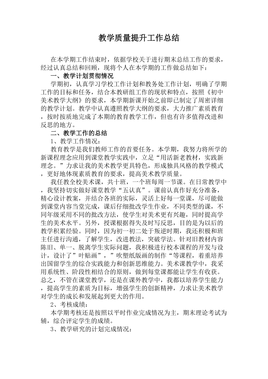 教学质量提升工作总结(DOC 6页).docx_第1页