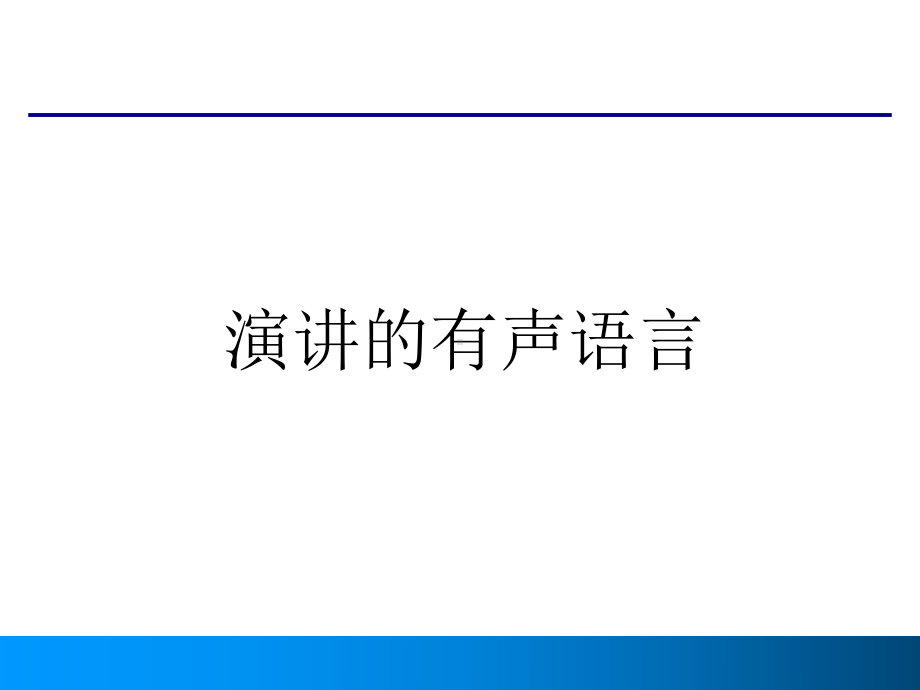 5演讲的有声语言课件.ppt_第1页