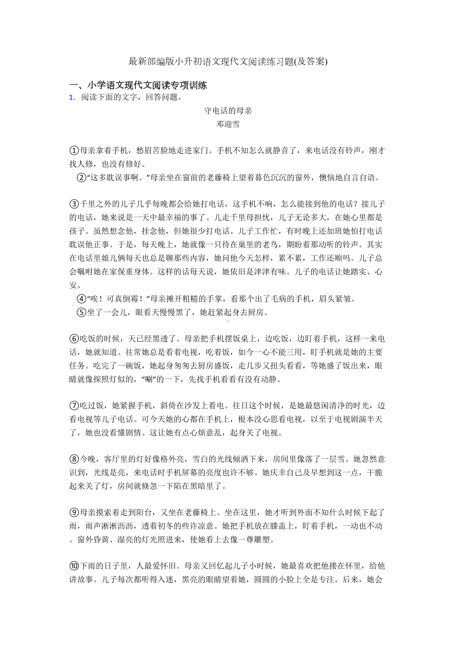 最新部编版六年级语文现代文阅读练习题(及答案)(DOC 24页).doc_第1页